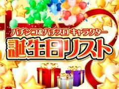 【6月】パチンコ・パチスロ　キャラクター誕生日リスト