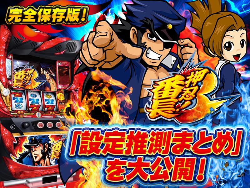 押忍！番長３ ビッグフラッグ 特大旗 番長3の設定差は【これを見ればOK！】｜ベルモード・引き戻し