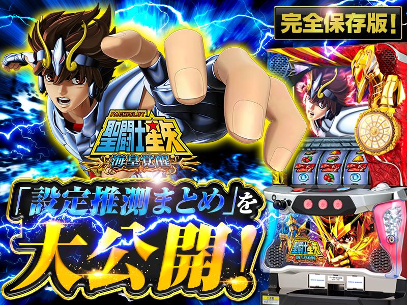 これを見ればOK！】聖闘士星矢 海皇覚醒の設定差を完全網羅！ - 特集