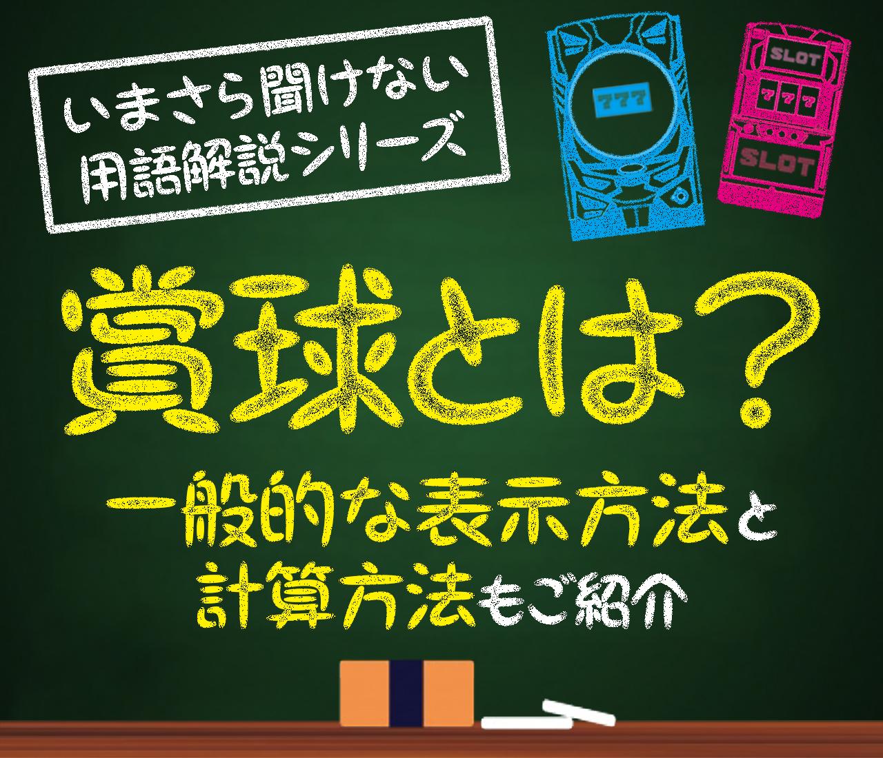 賞球とは？ 一般的な順番の表記方法・計算方法をご紹介 - 特集｜DMM