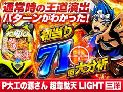 【P大工の源さん 超韋駄天 LIGHT】初当り71回大分析で通常時の王道演出パターンがわかった！