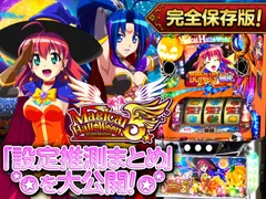 【これを見ればOK！】マジハロ5の設定差を完全網羅！