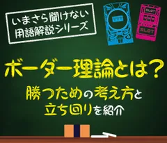 パチンコのボーダーとは？ 勝つための立ち回り・人気機種のボーダーを紹介