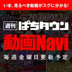 気になる動画がきっと見つかる!【週刊】ぱちタウン動画Navi