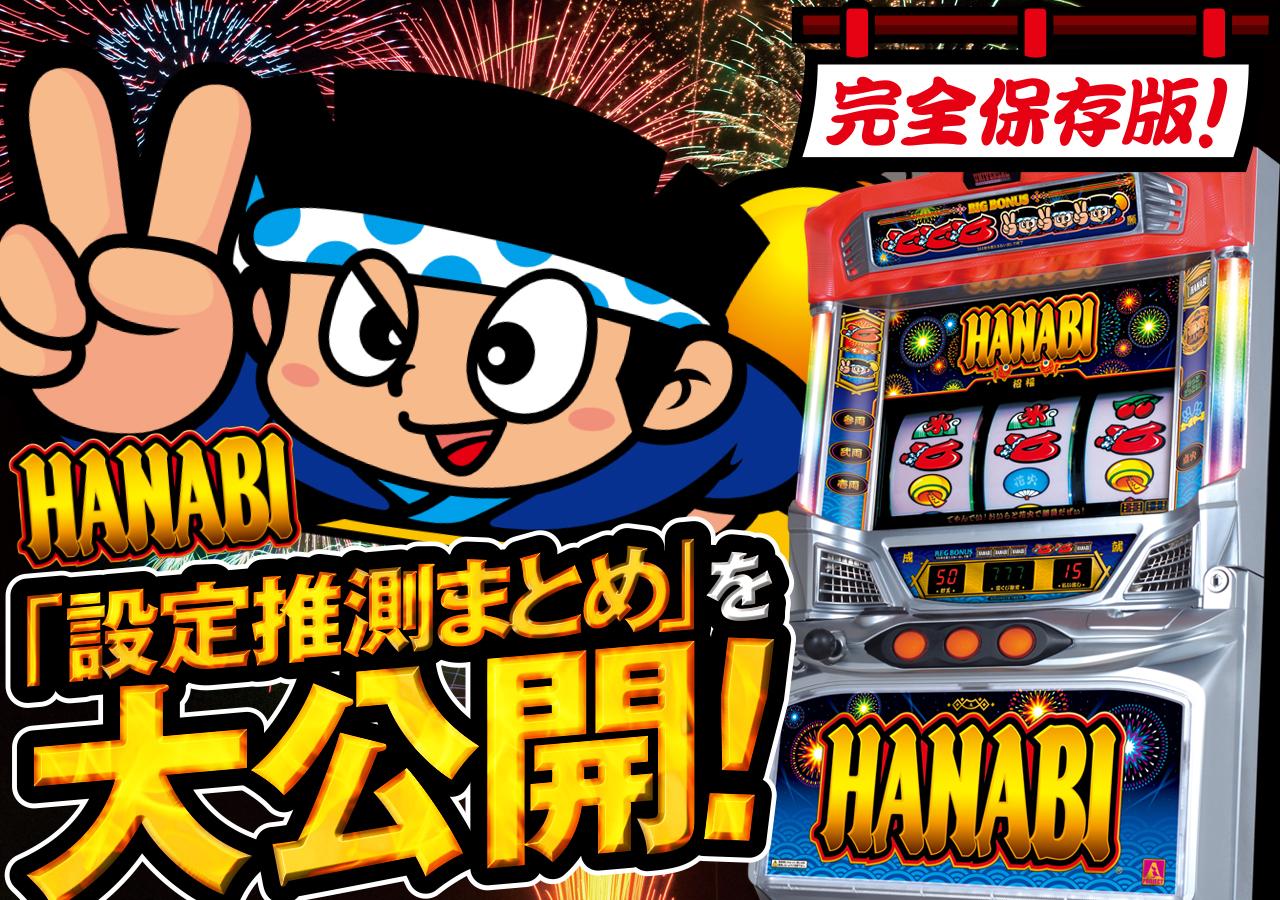 これを見ればOK！】ハナビの設定差を完全網羅！ - 特集｜DMMぱちタウン