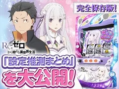 これを見ればOK！】リゼロの設定差を完全網羅！ - 特集｜DMMぱちタウン
