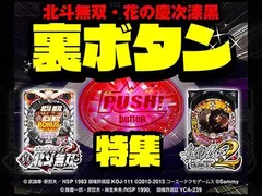 『北斗無双』『花の慶次漆黒』裏ボタン大特集！