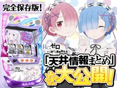 【リゼロ天井狙い】天井期待値・狙い目・恩恵を徹底網羅！