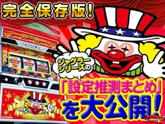 アイムジャグラーEX AnniversaryEdition～プレミアムホワイト