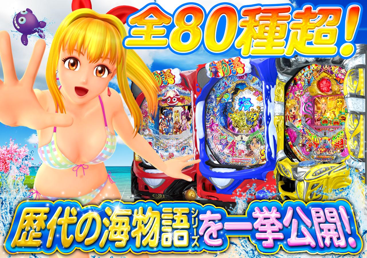 全80種超！】歴代の海物語シリーズを一挙公開！ - 特集｜DMMぱちタウン