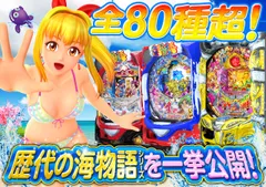 【全80種超！】歴代の海物語シリーズを一挙公開！