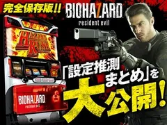 【これを見ればOK！】『パチスロ バイオハザード7 レジデント イービル』の設定差を完全網羅！
