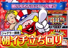 ジャグラー『朝イチ』狙い台と立ち回り方法をご紹介！