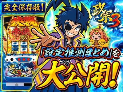 これを見ればOK！】『政宗3』の設定差を完全網羅！ - 特集｜DMMぱちタウン