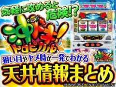 沖ドキ！トロピカル（パチスロ）設定判別・天井・ゾーン・解析