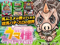 ウマ娘に夢中の馬ムスメが教える競馬パチ・スロの世界「ウマ機種 プリティー紹介」