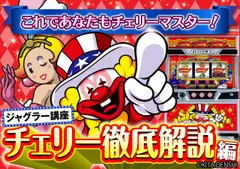 アイムジャグラーEX（6号機）パチスロ｜機械割・ブドウ・チェリー