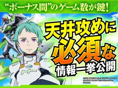 エウレカAO天井狙い】スロットエウレカAOの天井期待値・狙い目・恩恵