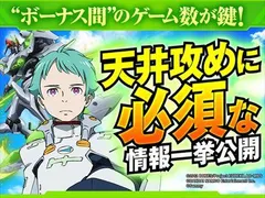 【エウレカAO天井狙い】スロットエウレカAOの天井期待値・狙い目・恩恵・ハイエナ条件を徹底網羅！
