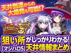 【マジハロ5天井狙い】天井期待値・狙い目・恩恵・ハイエナ条件を徹底網羅！