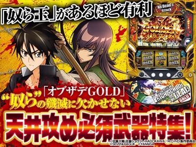 不要機付き　ハイスクールオブザデッド　ゴールド 機種情報：パチスロ学園黙示録ハイスクール・オブ・ザ・デッド