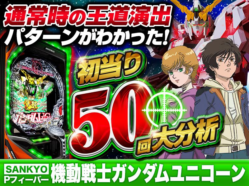 Pフィーバー 機動戦士ガンダムユニコーン】初当り50回大分析で通常時の