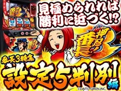 【番長3設定5の見分け方を徹底解説！】実践データ・グラフ・設定6との違い