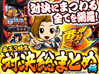 番長3 対決パネル ※値段交渉可 Re.design 機種基本情報