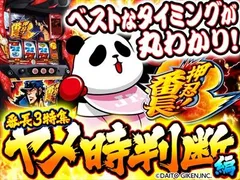 【番長3のヤメ時を総まとめ！】ART後・ベル・緑カウンター・ゲーム数