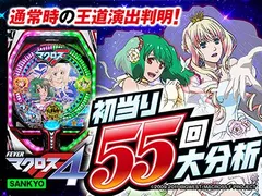 【Pフィーバーマクロスフロンティア4】通常時大当り55回大分析で王道演出パターンがわかった！