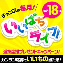 【毎月18日】いいぱちライフ！遊技応援プレゼントキャンペーン【8月号】