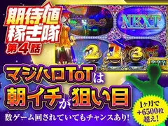 『マジハロToT』リセット後、数ゲーム回されていてもチャンスあり!?
