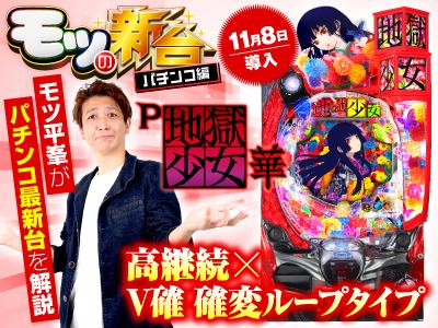 パチンコ実機 地獄少女 華 家庭用電源 非循環仕様 500玉サービス 地獄少女4(P地獄少女 四)｜パチンコ新台 スペック 導入日 型式