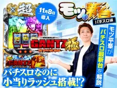 『パチスロGANTZ極　THE SURVIVAL GAME』の初打ちポイントやゲーム性を解説！