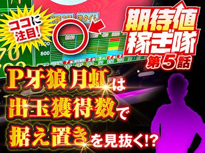 P牙狼月虹ノ旅人　循環玉打ちオート併用 P牙狼月虹ノ旅人（パチンコ）遊タイム・スペック・保留
