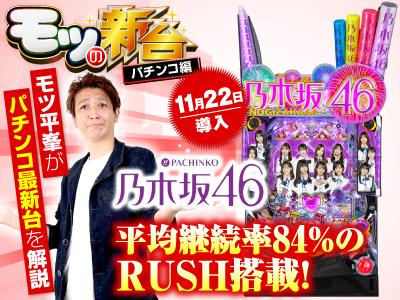 パチンコ 初代 乃木坂46 循環加工 オプション機能付 パチンコ 初代 乃木坂46 循環加工 オプション機能付 ぱちんこ 乃木坂46