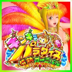 CRギンギラパラダイス 情熱カーニバル（パチンコ）スペック・保留