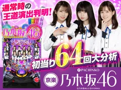 乃木ぱ】通常時大当り64回大分析で王道演出判明！【ぱちんこ 乃木坂46