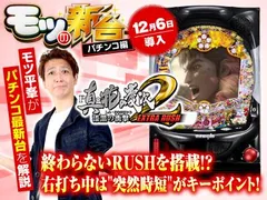 『P真・花の慶次2～漆黒の衝撃～EXTRA RUSH』のゲーム性（システム）や注目演出を紹介！