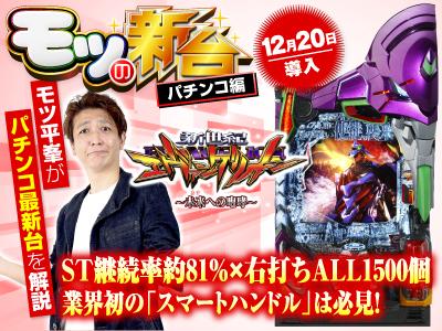新世紀エヴァンゲリオン〜未来への咆哮〜』の初打ちポイントや注目演出