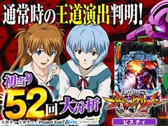 新世紀エヴァンゲリオン～未来への咆哮～】通常時大当り52回大分析で