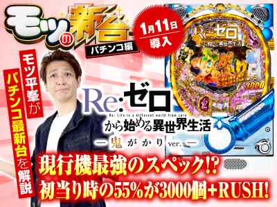 P Re:ゼロから始める異世界生活 鬼がかりver.』のゲーム性や注目
