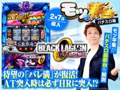 『BLACK LAGOON ZERO bullet MAX』バレ満が復活！初打ちポイントを徹底解説