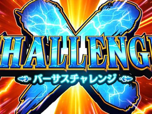 バーサスリヴァイズの打ち方を徹底解説！】リーチ目・中押し・ボーナス