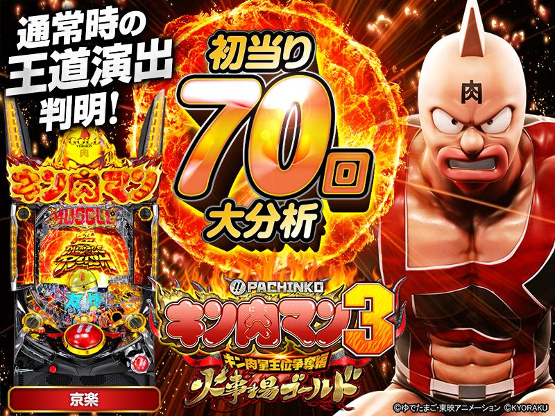 ぱちんこキン肉マン3 キン肉星王位争奪編】通常時大当り70回大分析で