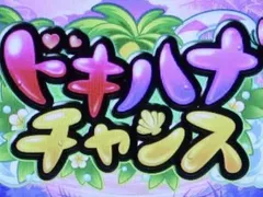 沖ドキDUOのヤメ時を徹底解説！天国・連チャン後・ドキハナチャンス・天井・モード示唆