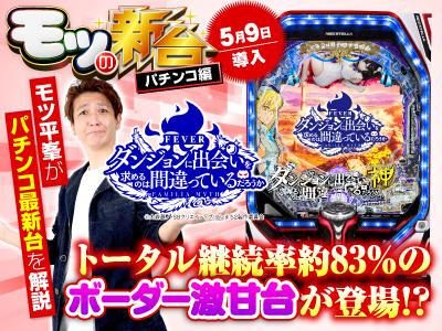 パチンコ ダンまち』大当りに絡みやすい4大演出の信頼度や激甘な