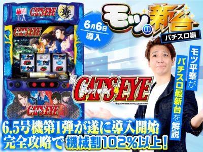 6.5号機『Sキャッツ・アイ』技術介入の打ち方や「キャッツ目」を