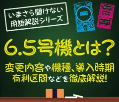 6.5号機とは？パチスロの変更内容や機種、導入時期・有利区間などを徹底解説！