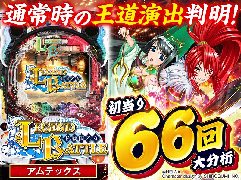 P戦国乙女 LEGEND BATTLE】通常時大当り66回大分析で王道演出パターン
